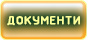 Документи